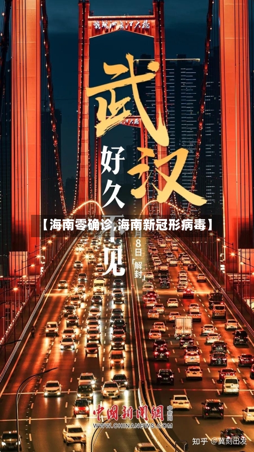 【海南零确诊,海南新冠形病毒】-第2张图片