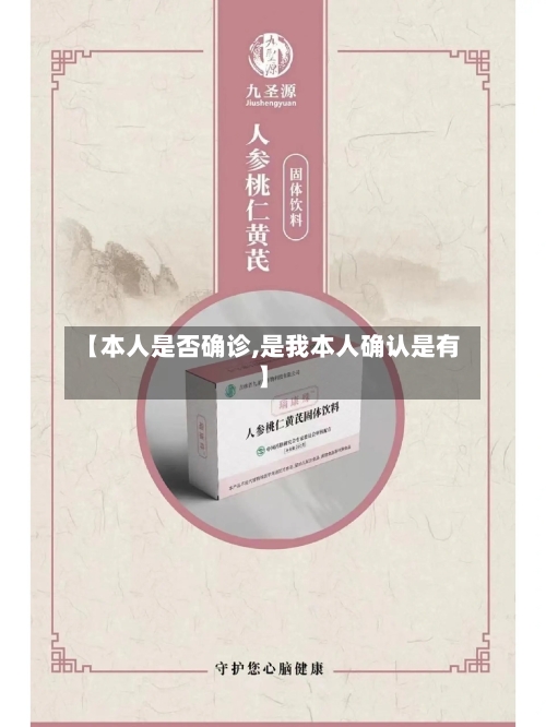 【本人是否确诊,是我本人确认是有】