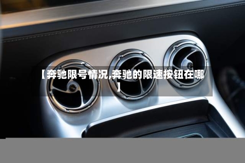 【奔驰限号情况,奔驰的限速按钮在哪】