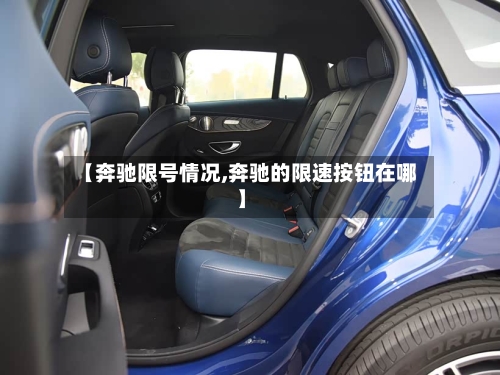 【奔驰限号情况,奔驰的限速按钮在哪】-第2张图片