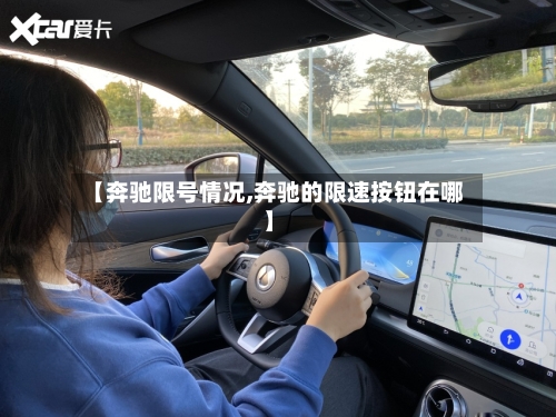 【奔驰限号情况,奔驰的限速按钮在哪】-第3张图片