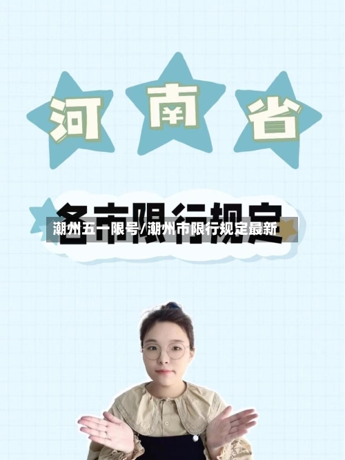 潮州五一限号/潮州市限行规定最新