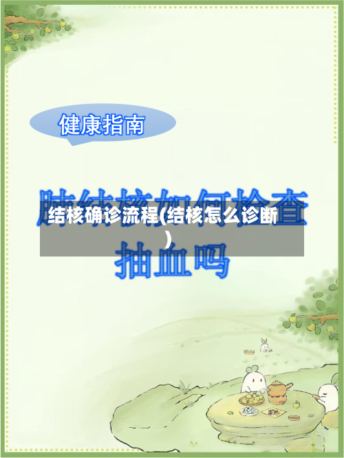 结核确诊流程(结核怎么诊断)