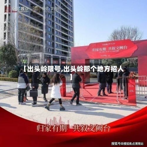 【出头岭限号,出头岭那个地方招人】