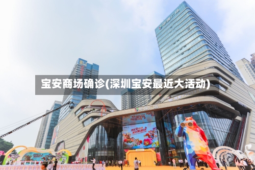 宝安商场确诊(深圳宝安最近大活动)