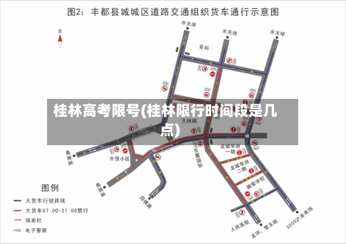 桂林高考限号(桂林限行时间段是几点)