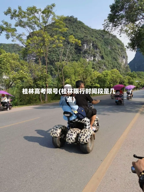 桂林高考限号(桂林限行时间段是几点)-第3张图片