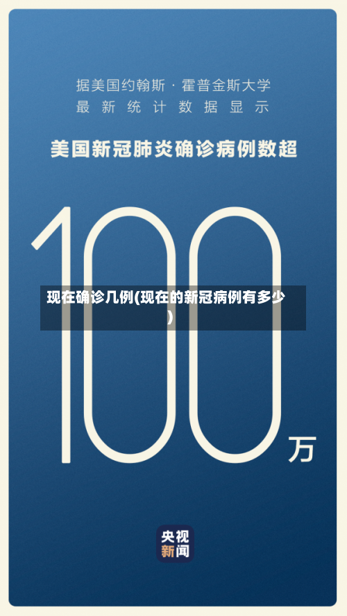 现在确诊几例(现在的新冠病例有多少)-第3张图片