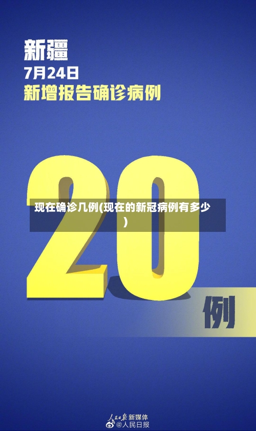 现在确诊几例(现在的新冠病例有多少)-第2张图片