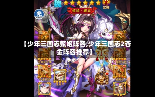 【少年三国志甄姬阵容,少年三国志2苍金阵容推荐】-第2张图片
