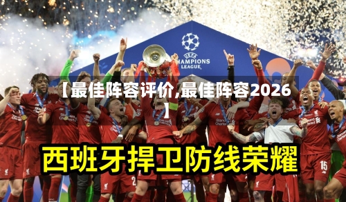 【最佳阵容评价,最佳阵容2026】