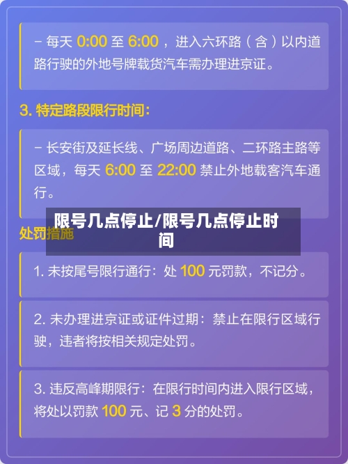 限号几点停止/限号几点停止时间