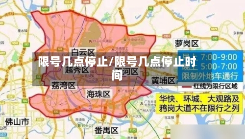 限号几点停止/限号几点停止时间-第2张图片