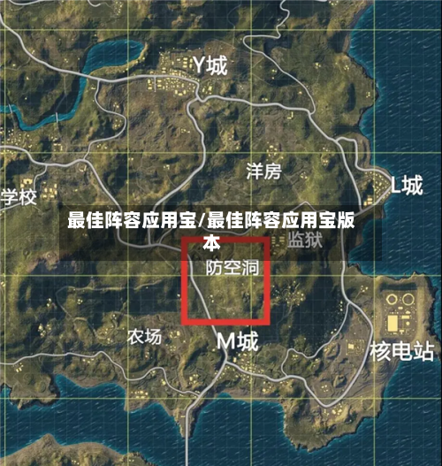 最佳阵容应用宝/最佳阵容应用宝版本