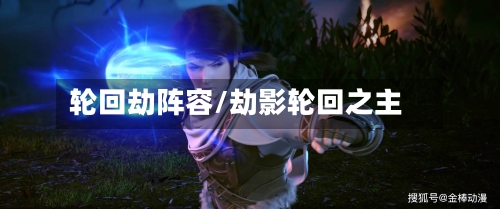 轮回劫阵容/劫影轮回之主-第3张图片
