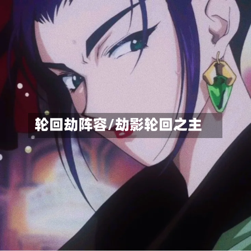 轮回劫阵容/劫影轮回之主-第2张图片