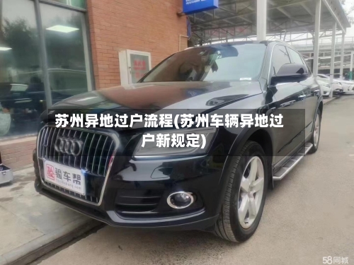 苏州异地过户流程(苏州车辆异地过户新规定)