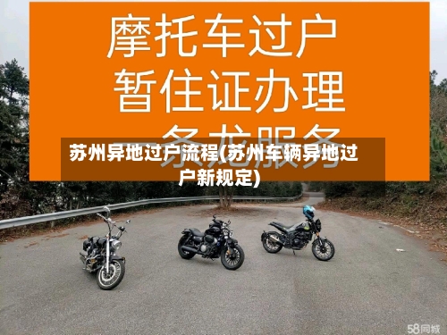 苏州异地过户流程(苏州车辆异地过户新规定)-第3张图片