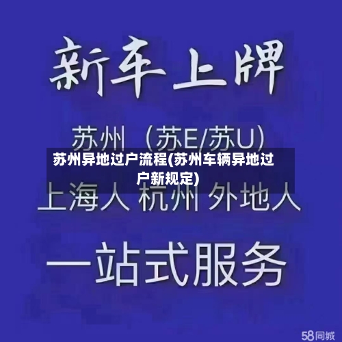 苏州异地过户流程(苏州车辆异地过户新规定)-第2张图片