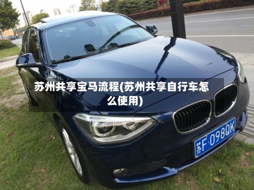 苏州共享宝马流程(苏州共享自行车怎么使用)