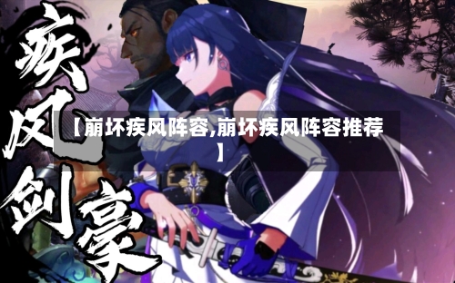【崩坏疾风阵容,崩坏疾风阵容推荐】-第2张图片