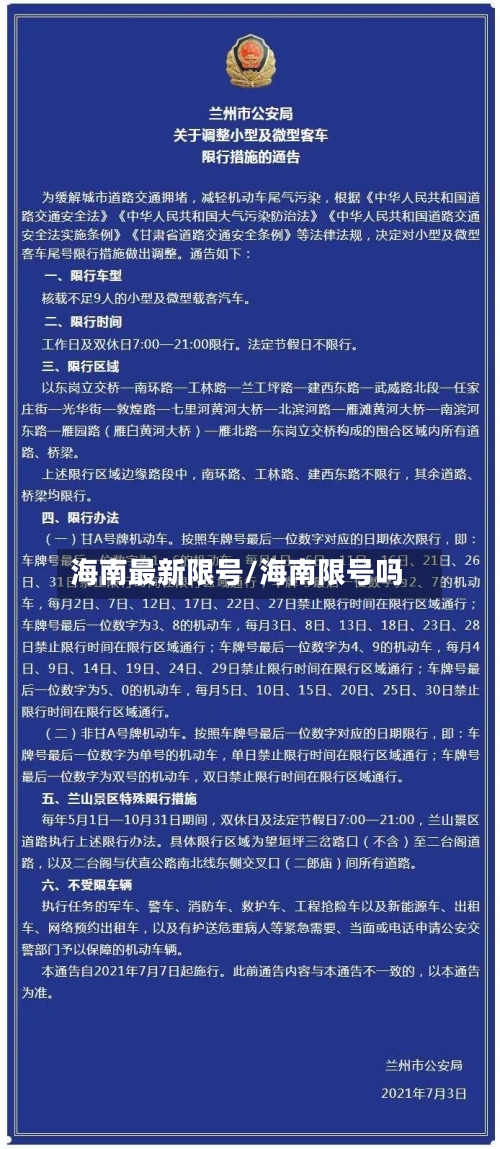 海南最新限号/海南限号吗