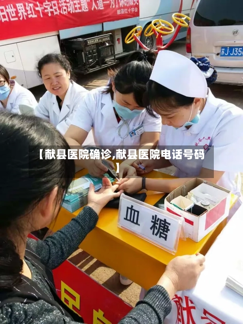 【献县医院确诊,献县医院电话号码】