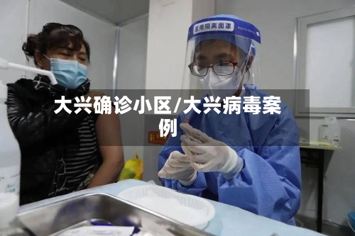 大兴确诊小区/大兴病毒案例