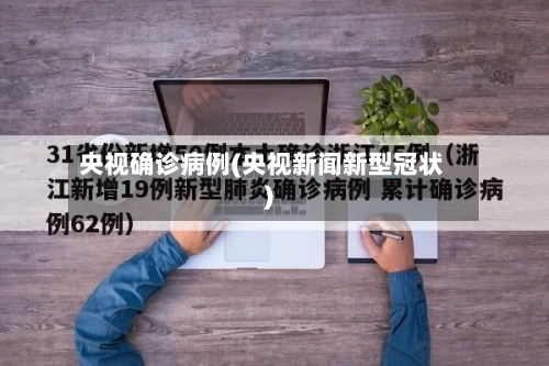 央视确诊病例(央视新闻新型冠状)-第3张图片