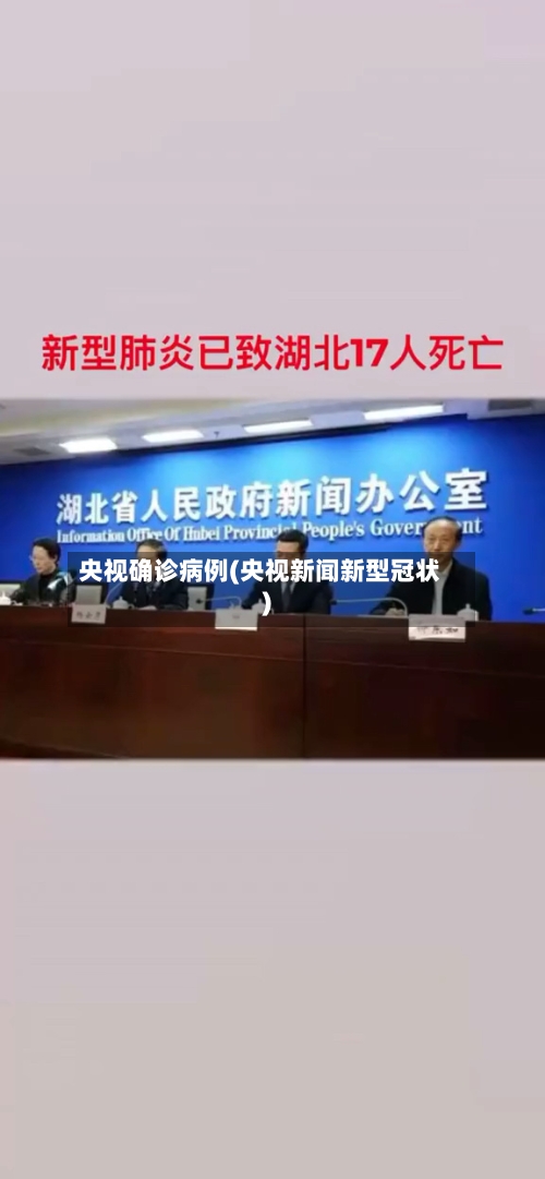 央视确诊病例(央视新闻新型冠状)-第2张图片