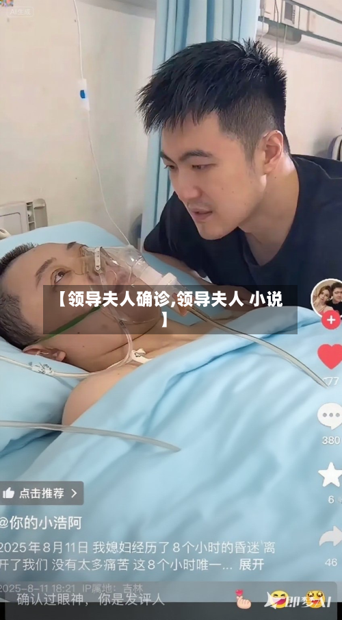 【领导夫人确诊,领导夫人 小说】