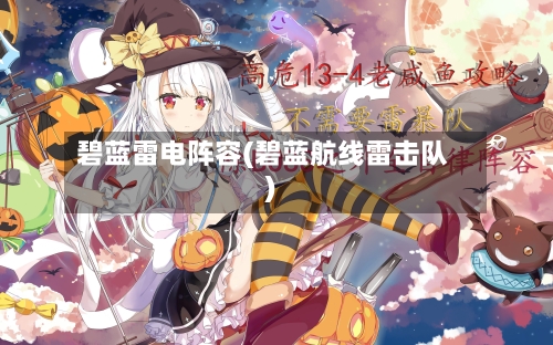 碧蓝雷电阵容(碧蓝航线雷击队)-第2张图片