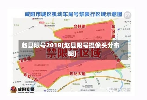 赵县限号2018(赵县限号摄像头分布图)