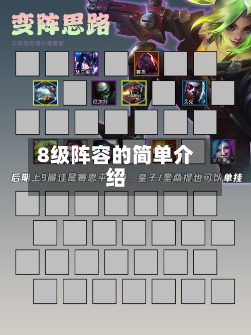8级阵容的简单介绍