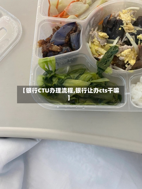 【银行CTU办理流程,银行让办cts干嘛】