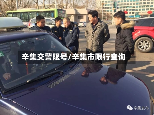 辛集交警限号/辛集市限行查询-第2张图片