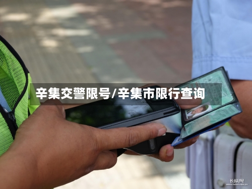 辛集交警限号/辛集市限行查询-第3张图片