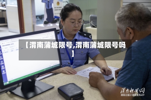 【渭南蒲城限号,渭南蒲城限号吗】-第2张图片