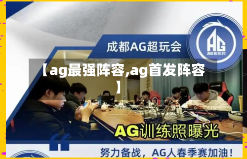 【ag最强阵容,ag首发阵容】