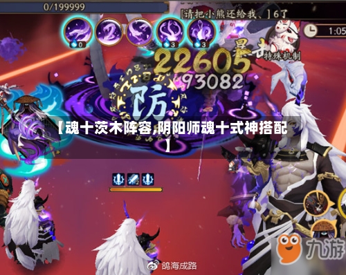 【魂十茨木阵容,阴阳师魂十式神搭配】