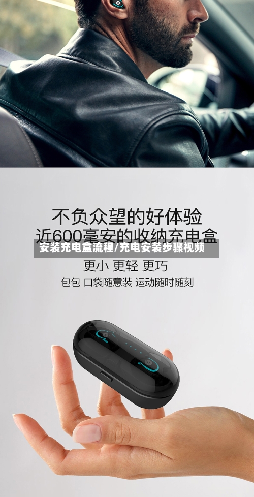 安装充电盒流程/充电安装步骤视频