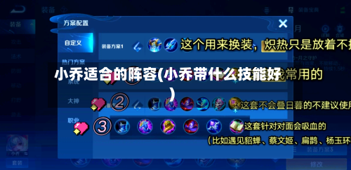 小乔适合的阵容(小乔带什么技能好)-第2张图片