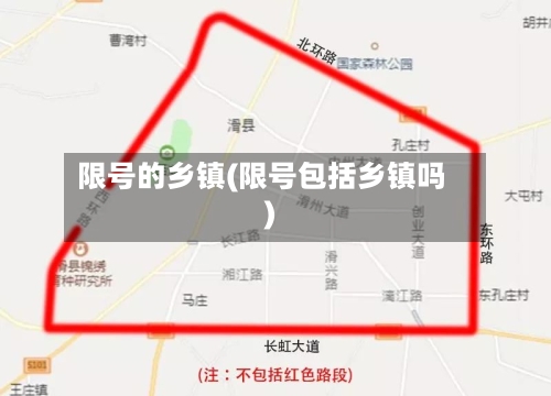 限号的乡镇(限号包括乡镇吗)-第1张图片