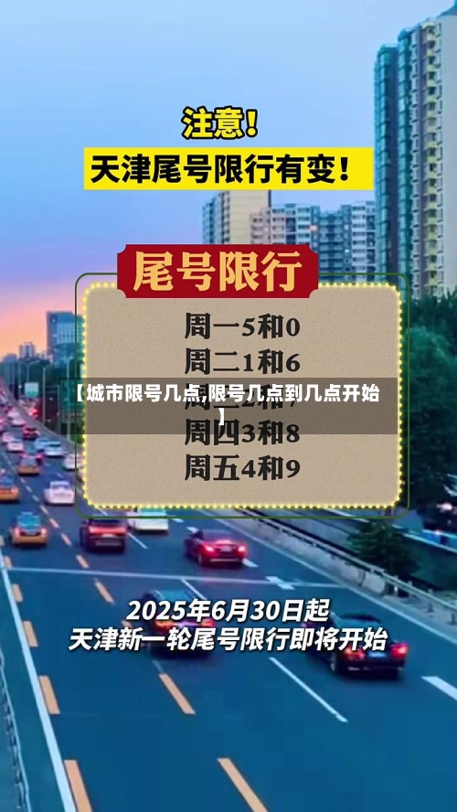 【城市限号几点,限号几点到几点开始】