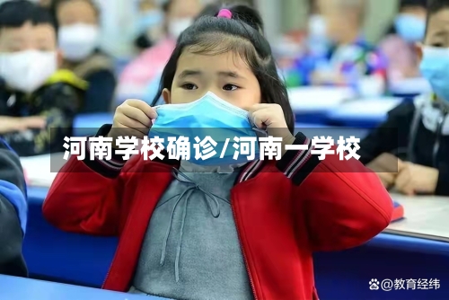 河南学校确诊/河南一学校