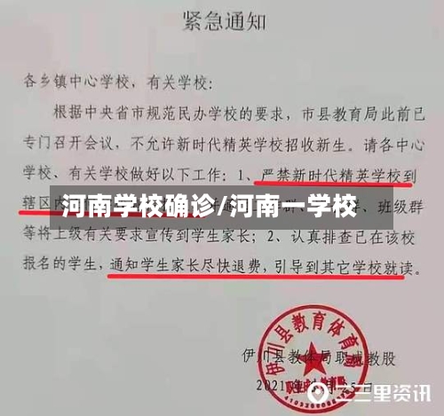 河南学校确诊/河南一学校-第2张图片