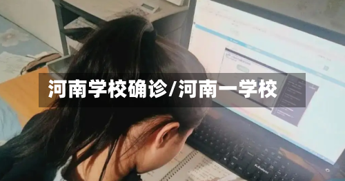 河南学校确诊/河南一学校-第3张图片