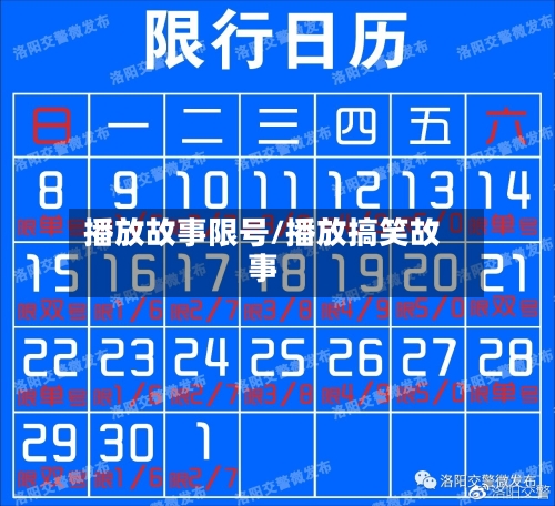 播放故事限号/播放搞笑故事