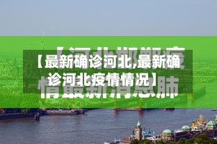 【最新确诊河北,最新确诊河北疫情情况】-第2张图片