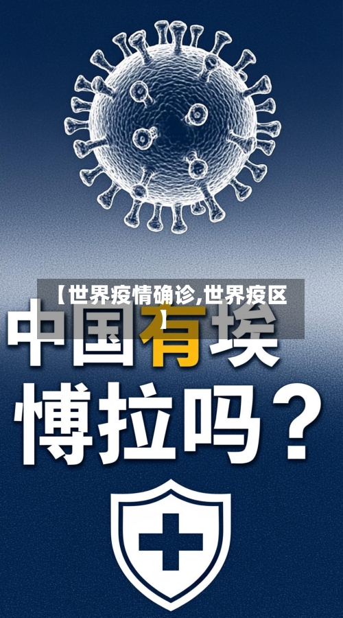 【世界疫情确诊,世界疫区】